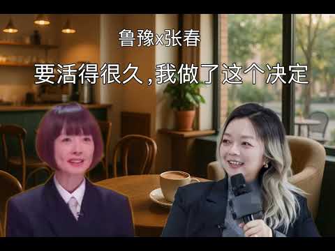鲁豫x张春：要活的很久，我做了这个决定