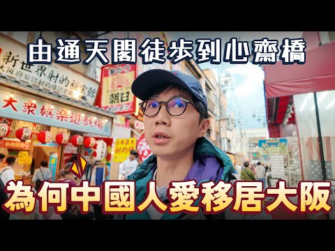 為何中國人愛移居大阪？由通天閣徒步到心齋橋～日本橋奇怪店舖林立？