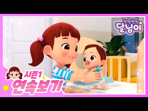 아기와 함께❤️ 달님이 모아보기 | 달님이 | 에피소드 모음 | 뮤지컬 | 애니메이션 | 키즈 | 가족 | 율동 | 노래 | 시즌1