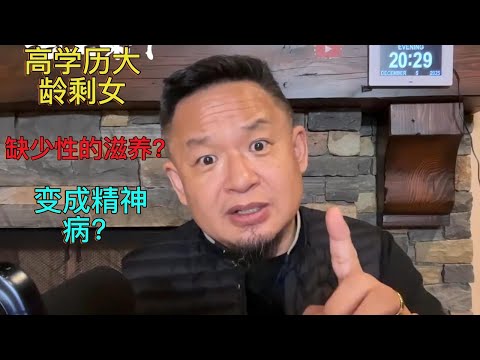 高学历外企大龄剩女缺乏性的滋养，和周围所有人包括亲人吵架，马上精神病？