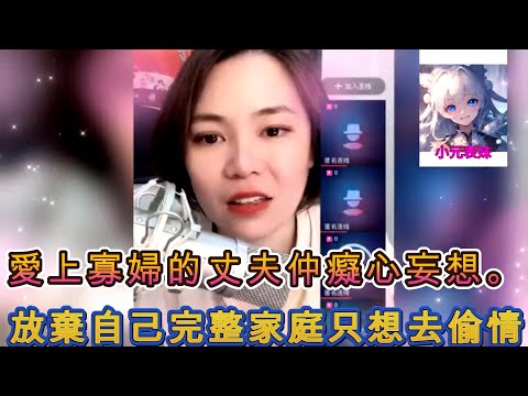 愛上寡婦的丈夫仲癡心妄想，放棄自己完整家庭只想去偷情！#小元姐姐