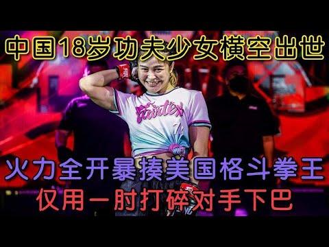 18-year-old Kung Fu girl emerged and broke the jaw of the American boxing champion with one elbow