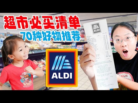 【Aldi边逛边聊】宝藏超市70种必买好物：生鲜/ 零食/ 熟食/ 居家 70+ Can't-Miss items at Aldi