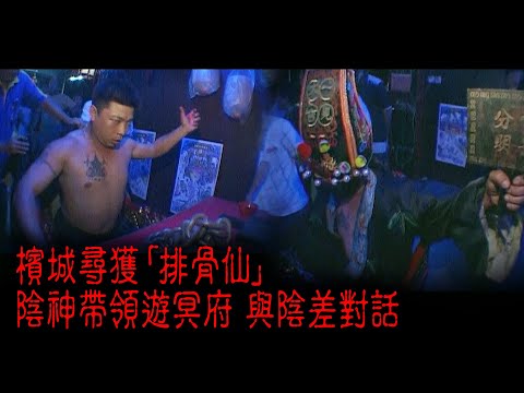 ※經典重溫※2009年【《怪談》獄門道不思議手記 IX】陰煞閰羅殿︱檳城尋獲「排骨仙」 陰神帶領遊冥府 與陰差對話