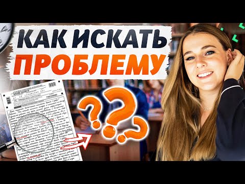 ЛАЙФХАК! Сочинение ЕГЭ 2024: как найти проблему в тексте?