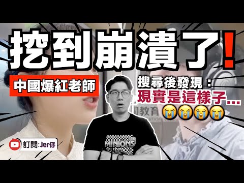 崩潰！挖呀挖老師真面目居然是⋯⋯｜再不相信網絡美女了！｜中文字幕（CC）｜JER仔