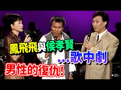 鳳飛飛與侯孝賢臨時歌中劇 男性的復仇!｜飛上彩虹