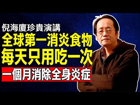 倪海廈：顛覆認知！你吃的「健康穀物」，竟在給腸道“火上澆油”？是大“發炎食物”，第一名你竟天天都在吃！#倪海廈#倪師#養生 #中醫 #中醫調理#中醫食療 #中醫養生 #健康養生