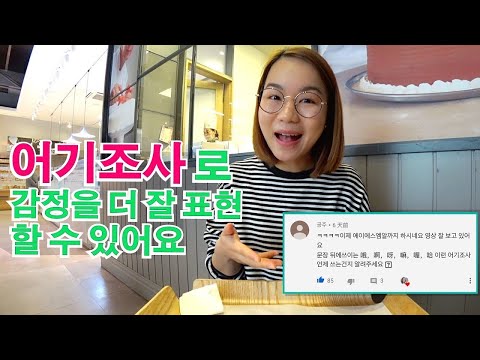 일상에서 자주 사용 하는 어기조사