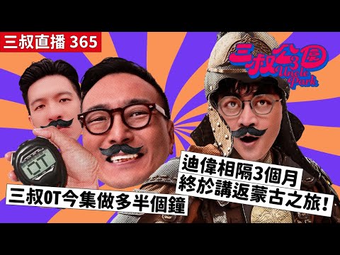 三叔直播365｜三叔OT今集做多半個鐘｜迪偉相隔3個月終於講返蒙古之旅！｜2/9/2024