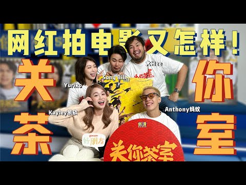 Yuriko这次竟然跟TA有床戏？！ | 大Hee在剧里挑战说缅甸话 | Anthony竟然为了这部电影剃了Botak?! | GOXUAN 好朋友 EP32 - 《关你茶室》