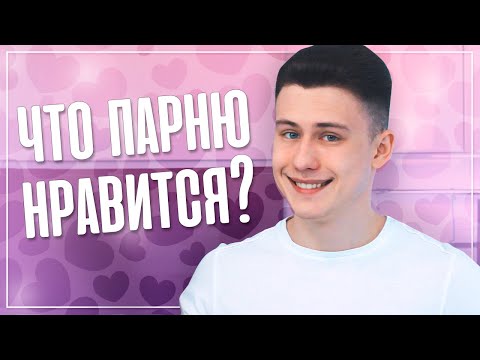 6 Traits Guys Like in Girls!