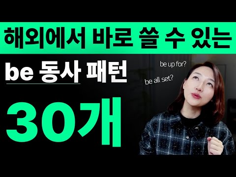 [1시간 몰아보기] 원어민이 매일 쓰는 be 동사 패턴 30가지 ㅣ 훈련 PDF파일 무료 제공