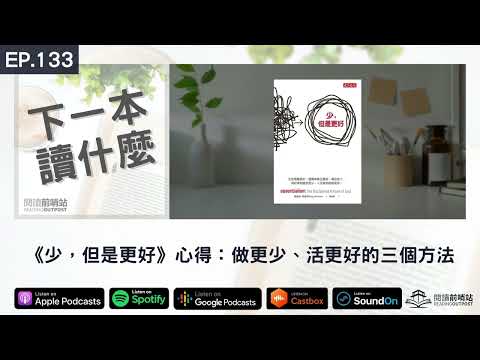 EP.133 《少，但是更好》心得：做更少、活更好的三個方法