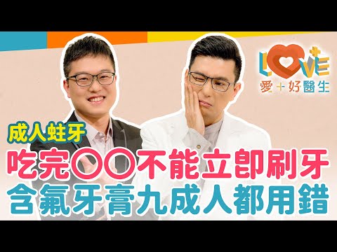 老年人蛀牙為何容易在這部位？吃完酸性食物千萬不要馬上刷牙？刷完牙不漱口效果更好？小孩老人都能免費塗氟用含氟！蛀牙會遺傳嗎？專家告訴你答案！牙齒抽神經之外新選擇？｜黃瑽寧（feat. 林彥佑）