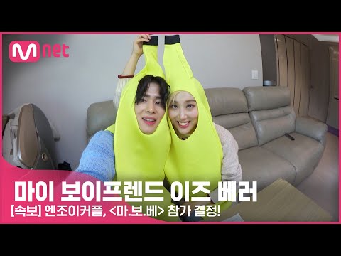 [속보] 엔조이커플, {마.보.베} 참가 결정.. 노래 실력 검증서 '신호등' 열창! {마이 보이프렌드 이즈 베러} 3/25(금) 밤 9시 20분 첫방송