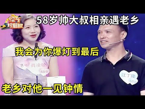 58岁帅大叔相亲遇老乡,老乡对他一见钟情,直言会爆灯到最后,谁料关键时刻大叔一句话出现意外！