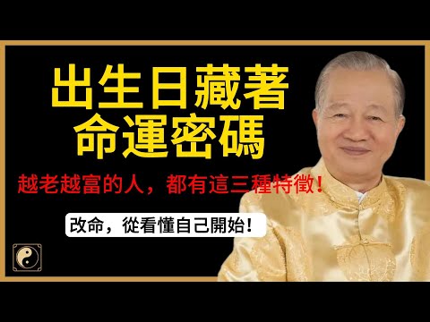 【命運揭秘】這幾天出生的人，後半生最容易「越活越富」！不是迷信，是老祖宗的智慧！#人生智慧 #命理 #哲學 #曾仕強 #易經 #正能量