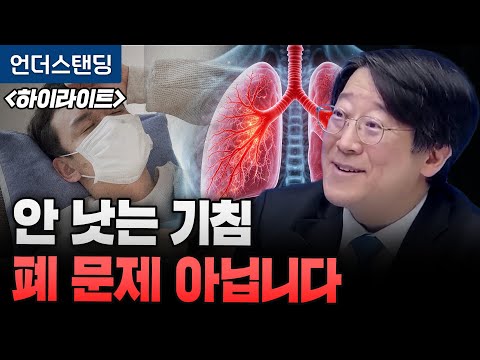 [Highlight] The Real Reason Your Cough Won't Stop: It's Not Your Lungs, It's Your Nerves (Profess...