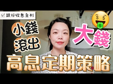 提升高息定期存款回報🤑的3大【銀行加息秘技】 | 如何賺最優惠利率🤭 #定期存款 #高息存款 (cc中字幕)