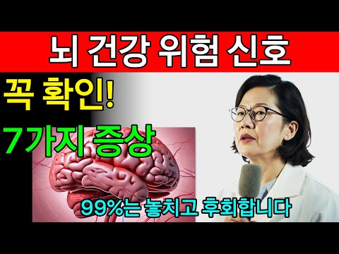 누구나 놓치는 뇌 건강 이상 신호! 한국인 의사가 알려주는 주의해야 할 증상   건강 정보   오디오북