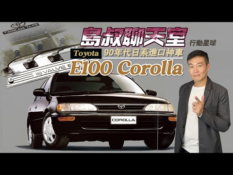 90年代日系進口神車　Toyota E100 Corolla好玩耐用零件好取得｜島叔聊天室EP53