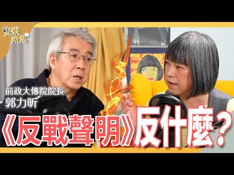 《反戰聲明》籲勿挑釁中國！台灣備戰做樣子就好？ft.前政大傳播學院院長 郭力昕| 斐姨所思【阿姨想知道】 EP66