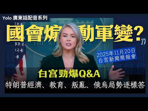 【廣東話配音】特朗普震怒：民主黨議員「煽動叛亂」可判死刑？｜白宮特使秘密推動俄烏停火｜特朗普兌現承諾：教育部收皮