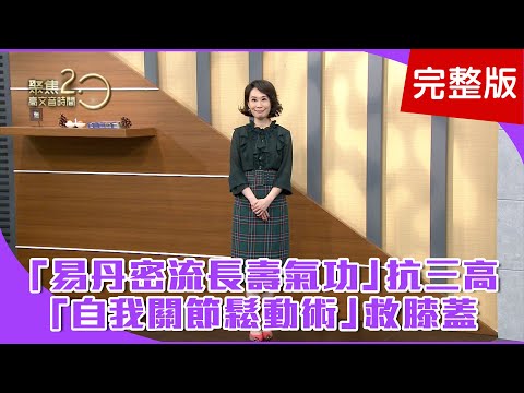 【經典回顧】天一冷就腰背痛，中醫教你自救密技！五十肩打「三腳穴點」，快速緩解疼痛！你有上交叉症候群嗎？一個動作檢測！【聚焦2.0】第230集