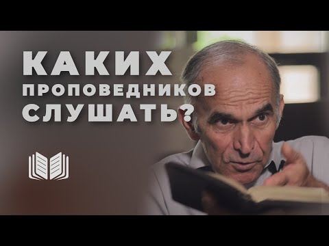 Каких проповедников слушать, а каких - избегать?