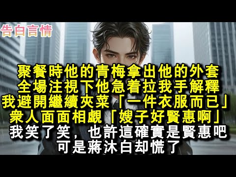 聚餐時他的青梅拿出他的外套，全場注視下他急著拉我手解釋。我避開繼續夾菜「一件衣服而已」眾人面面相覷「嫂子好賢慧啊。」我笑了笑，也許這確實是賢慧吧。可是蔣沐白卻慌了。#小說 #愛情 #故事