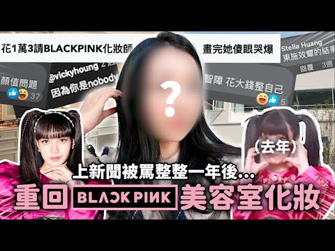 再次挑戰BLACKPINK美容室🔥這次會踩雷還是超滿意？｜蘿倫 Lauren