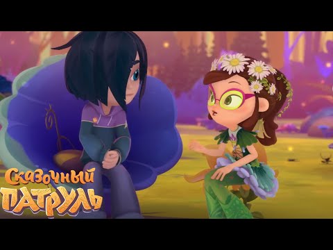 Сказочный патруль — Соловьиные трели — Серия 76