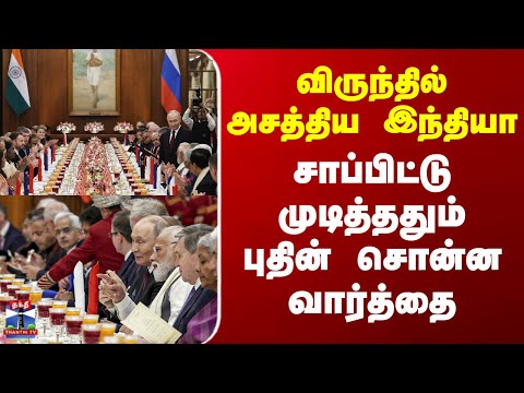 Putin Visit India | விருந்தில் அசத்திய இந்தியா - சாப்பிட்டு முடித்ததும் புதின் சொன்ன வார்த்தை