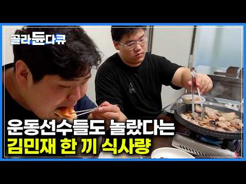 Physical 100 Asia Korean Star Kim Min-jae’s Unreal One-Meal Diet as a Ssireum Champion #PICKDOCU
