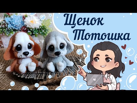 💖 Щенок Тотошка 💖 от Хобби Форм  💖 Мыло ручной работы