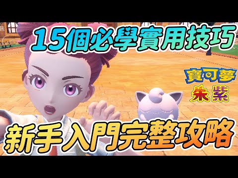 超詳細新手入門懶人包 | 15個必學實用小技巧 | 初期賺錢 多人聯機 太晶化 三大劇情主線【寶可夢朱紫】