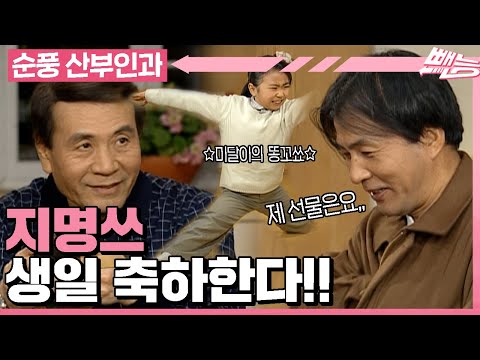 [순풍 산부인과] 🎉축 지명 탄신일🎉 미달이와 영규의 지명 선물 챙기기 똥꼬쇼!ㅣ494화