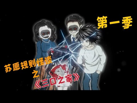 【第一季】 规则怪谈:《三口之家》规则怪谈入侵世界各地。新任天选者天才苏愿代表龙国进入规则怪谈世界，通过高智商保护妹妹通关副本。#懸疑故事#小说#動漫#动画#规则怪谈#漫画#漫畫小說