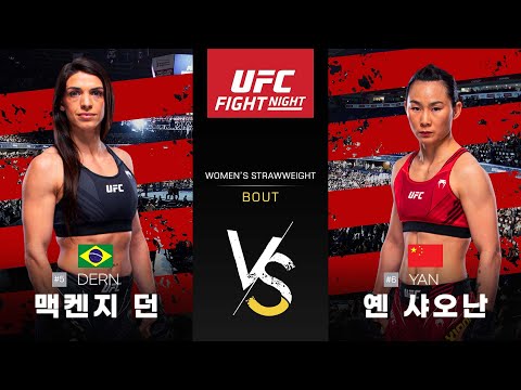 [UFC] 맥켄지 던 vs 옌 샤오난