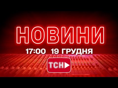 НОВИНИ 17:00 ОНЛАЙН! П’ЯТНИЦЯ, 19 ГРУДНЯ! НОВИНИ ТСН 1+1 СЬОГОДНІ ОНЛАЙН!