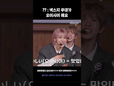 ?? : 넥스지 무대가 오이시이 해요 #shorts