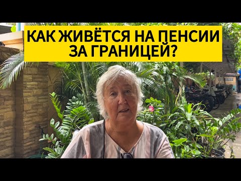 Как русская пенсионерка переехала в Таиланд и устроила свою жизнь