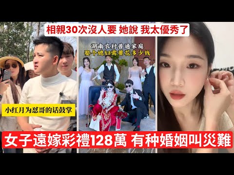 相親市場荒唐現場 她要求男方年入200萬 女子一年相親 12 次全失敗 哭着問正常男人都哪去了