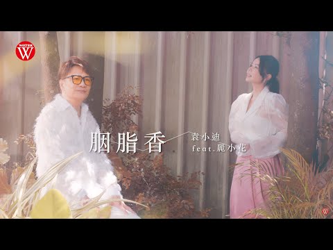袁小迪 Feat.麗小花《胭脂香》官方MV (三立八點檔百味人生片尾曲)