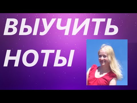 КАК БЫСТРО ВЫУЧИТЬ НОТЫ? СУПЕР СПОСОБ!!! Вам поможет..... ЛАДОШКА!!!:)