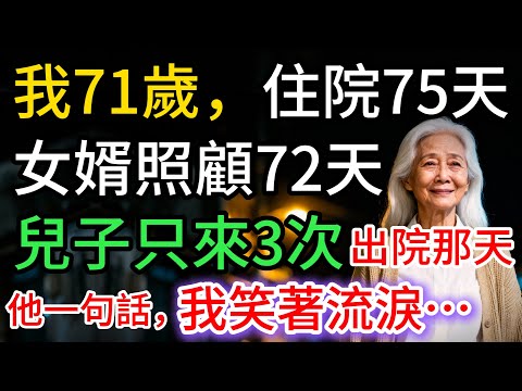 我住院75天，女婿照顧72天，兒子僅來3次，兒子開車接我出院，一開口：我笑著流淚…