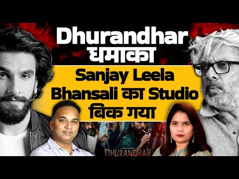 Dhurandhar धमाका: Sanjay Leela Bhansali का Studio बिक गया, Sandeep Singh