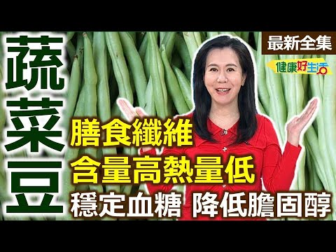 健康好生活  20240603  這些豆類是蔬菜！「蔬菜豆」清甜正當令！