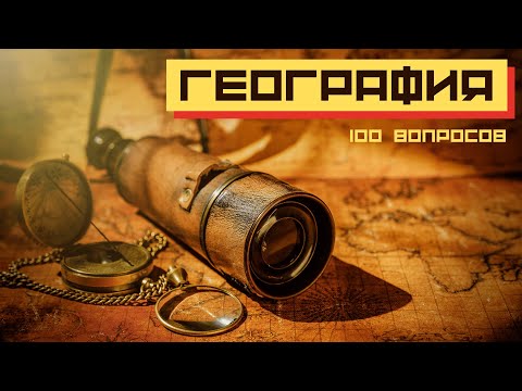 Geography Test 100 Questions Test your knowledge and learn new things in the geography test 🌞 Uni...